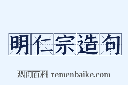 明仁宗造句是什么意思的图片